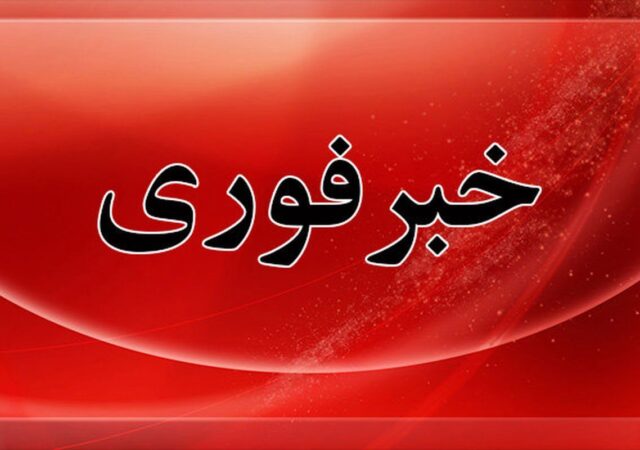 فوری / آماده باش کامل دستگاه‌ها اعلام شد