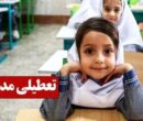 فوری/ تعطیلی مدارس کشور تا پایان ۱۴۰۴ تمدید می‌شود؟