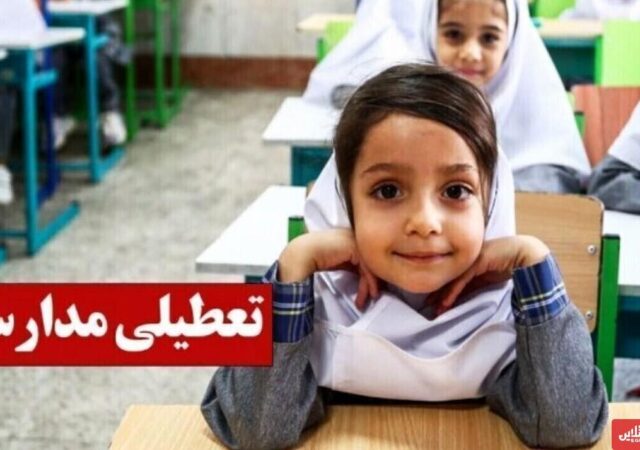 فوری/ تعطیلی مدارس کشور تا پایان ۱۴۰۴ تمدید می‌شود؟