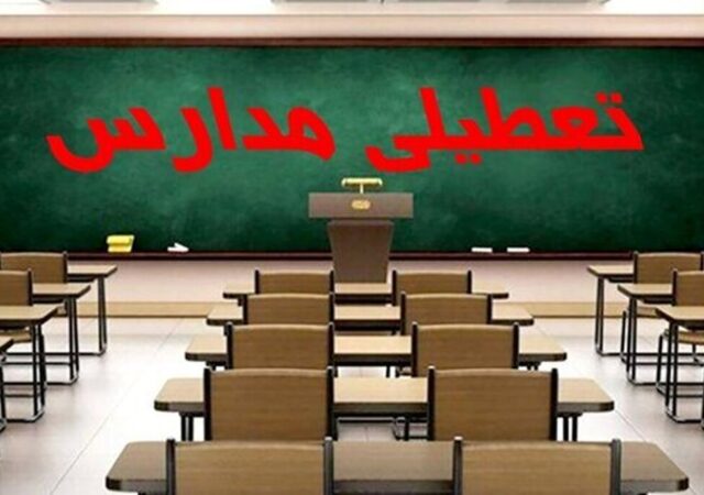 فوری / تکلیف تعطیلی مدارس البرز فردا سه‌شنبه ۲ دی ۱۴۰۴ مشخص شد