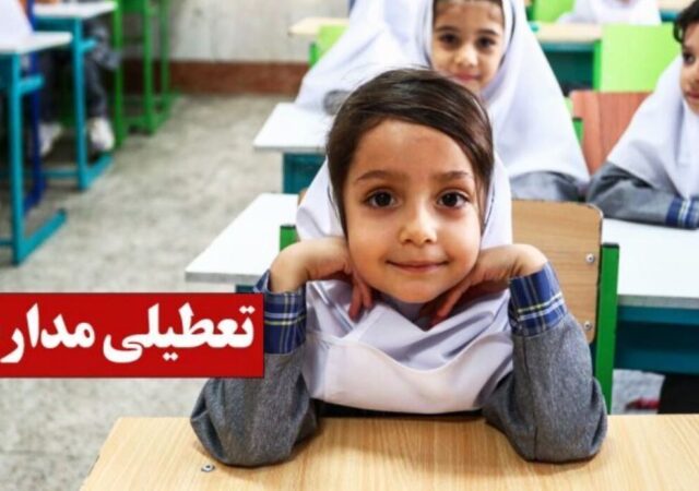 فوری/ تکلیف تعطیلی مدارس ایلام سه شنبه ۱۸ آذر ۱۴۰۴ مشخص شد