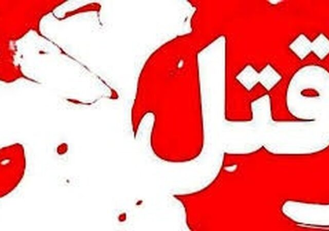 فوری/ خواننده مشهور به قتل رسید