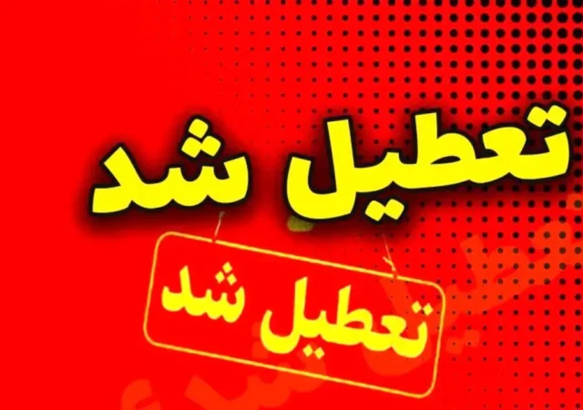 فوری/ مدارس ابتدایی و متوسطه این استان فردا شنبه ۲۹ آذر ۱۴۰۴ تعطیل شد