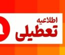 فوری/ مدارس این استان سه‌شنبه و چهارشنبه تعطیل شد