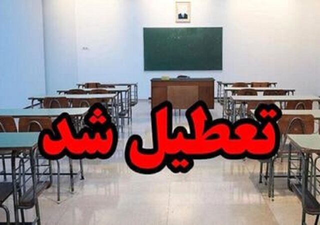 فوری/ مدارس این استان فردا چهارشنبه ۱۹ آذر ۱۴۰۴ تعطیل شد/ دانش آموزان بخوانند