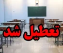 فوری/ مدارس این دو شهرستان فردا سه شنبه ۲۵ آذر ۱۴۰۴ تعطیل شدند