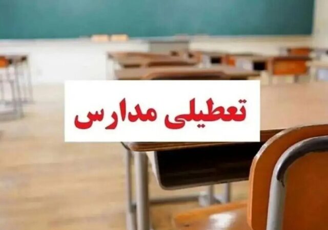 فوری / مدارس تهران فردا دوشنبه ۲۴ آذر ۱۴۰۴ تعطیل شد