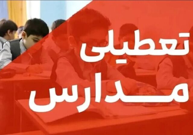 فوری/ مدارس تهران فردا سه شنبه ۱۸ آذر ۱۴۰۴ تعطیل شد؟