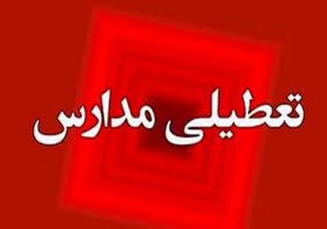 فوری/ مدارس تهران فردا یکشنبه ۲۳ آذر ۱۴۰۴ تعطیل شد؟