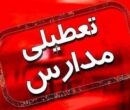 فوری/مدارس شیفت عصر این شهرستان تعطیل شد