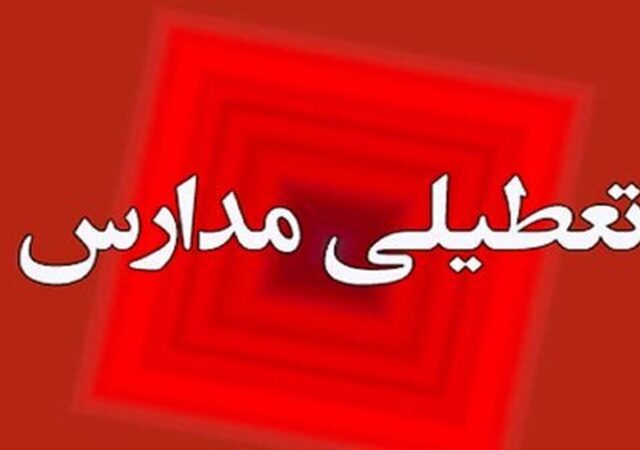 فوری / مدارس مشهد فردا دوشنبه ۸ دی ۱۴۰۴ تعطیل شد؟