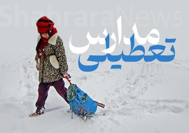فوری / مدارس مشهد فردا سه‌شنبه ۲ دی ۱۴۰۴ تعطیل شد؟