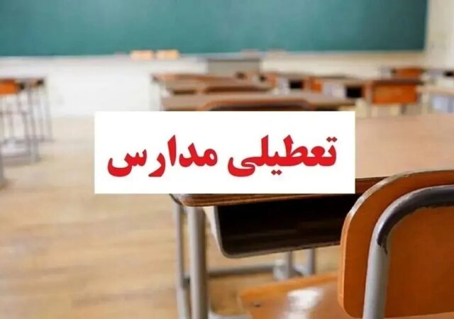 فوری؛ اطلاعیه تعطیلی مدارس تهران فردا ۲ دی ۱۴۰۴ / سه‌شنبه تعطیل شد