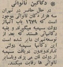 قیمت نان در سال ۱۳۴۴ + عکس