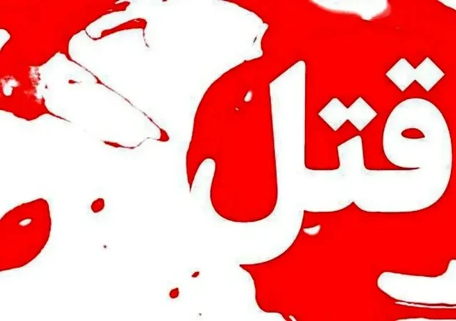 ماجرای قتل خونین زن ۳۹ ساله به دست شوهر سابقش در بوکان