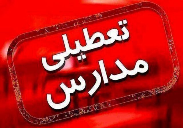 مدارس این استان فردا چهارشنبه ۱۹ آذر ۱۴۰۴ تعطیل شد