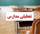مدارس این استان ۱۵ و ۱۶ آذر تعطیل شد