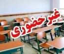 مدارس این استان‌ها فردا (دوشنبه ۱۷ آذر) تعطیل هستند/ اسامی تکمیل می‌شود