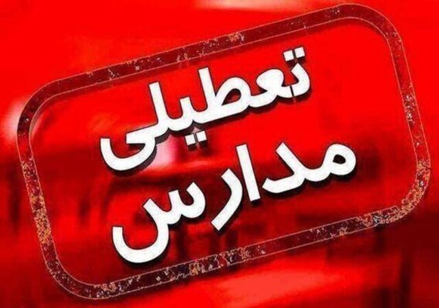 مدارس این شهرستان در نوبت بعدازظهر امروز یکشنبه ۷ دی ۱۴۰۴ تعطیل شد