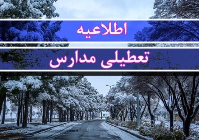 موافقت با تعطیلی ۲ روزه مدارس / مدارس یکشنبه و دوشنبه (۲۳ و ۲۴ آذر) تعطیل شد