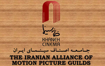 نامه خانه سینما به ریاست قوه قضاییه/ دفاع ما از همکاران بازیگرمان، فریادی برای حراست از حریم تمام شهروندان ایرانی است