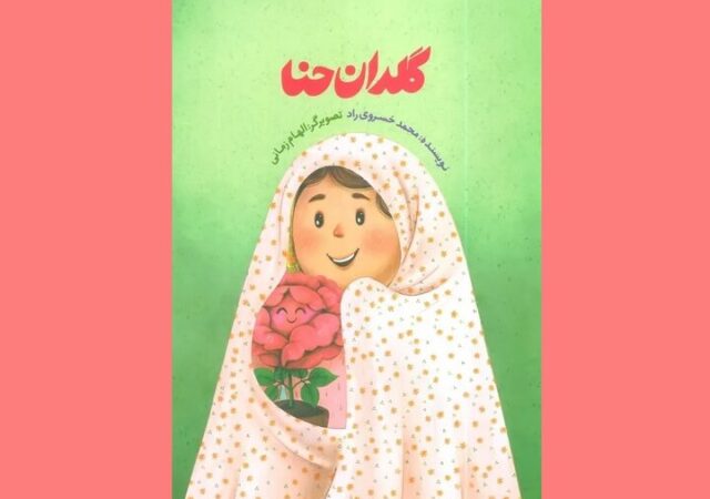 نگاه کودکان به حجاب چگونه است؟