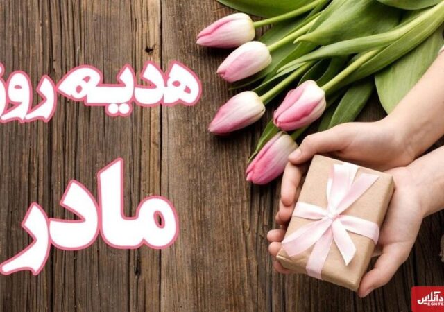 هدیه روز مادر چی بخریم؟ / معرفی ۱۰ هدیه مناسب برای روز مادر ۱۴۰۴