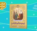 هشت داستان از زندگی امام کاظم(ع) برای کودکان