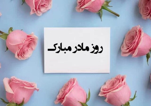 پیام تبریک روز مادر و روز زن ۱۴۰۴ / پیام‌های تبریک رسمی، ادبی و عاشقانه برای همسر و مادر