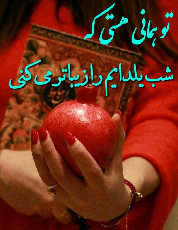 پیام تبریک شب یلدا ۱۴۰۴ / پیام‌های تبریک رسمی، ادبی، عاشقانه برای همسر، دوست و همکار + عکس