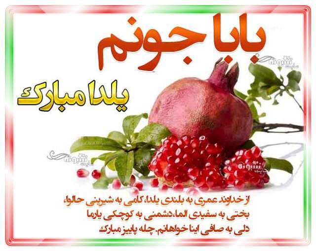 پیام تبریک شب یلدا ۱۴۰۴ / پیام‌های تبریک رسمی، ادبی، عاشقانه برای همسر، دوست و همکار + عکس