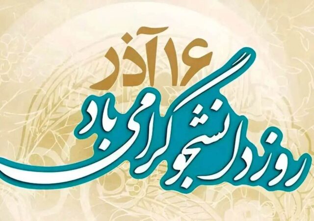 پیام‌های تبریک روز دانشجو ۱۴۰۴ / پیام تبریک رسمی، طنز، دوستانه و عاشقانه + عکس