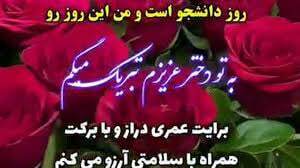 پیام‌های تبریک روز دانشجو ۱۴۰۴ / پیام تبریک رسمی، طنز، دوستانه و عاشقانه + عکس