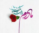 پیام‌های تبریک روز زن و میلاد حضرت زهرا ویژه پیامک و شبکه‌های اجتماعی