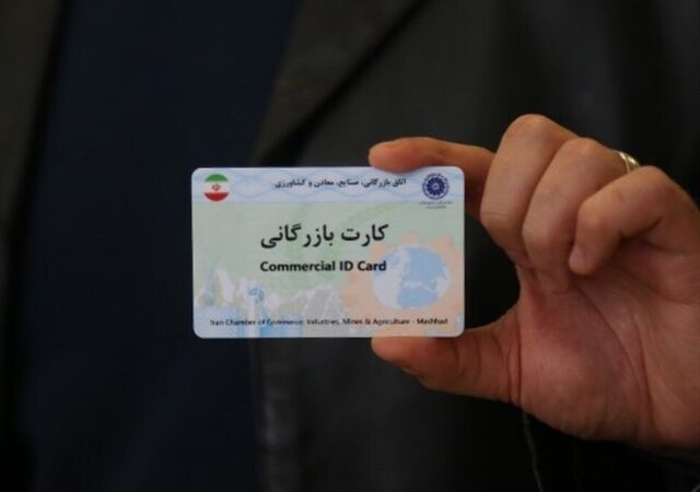 کارت‌های بازرگانی فاقد اعتبار مسدود شدند