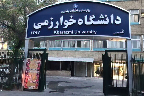 کلاس‌های دانشگاه خوارزمی فردا مجازی شد