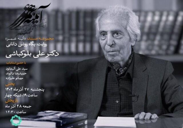 یک عمر مردم شناسی؛ روایتی از زندگی «علی بلوکباشی»