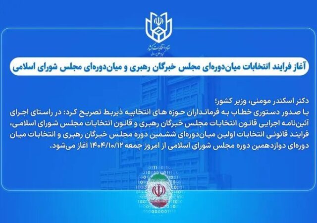 آغاز فرایند انتخابات میان‌دوره‌ای مجلس خبرگان و مجلس شورای اسلامی