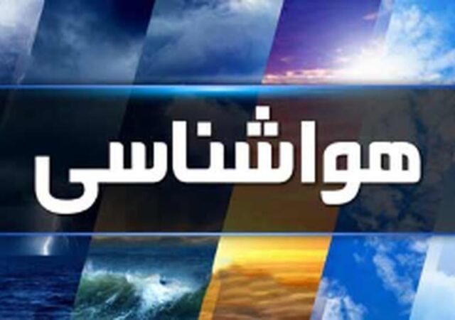 این استان‌ها از فردا منتظر بارندگی باشند/ ورود سامانه بارشی به غرب کشور