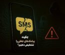 اینفوگرافیک/ چگونه پیامک‌های جعلی را تشخیص دهیم؟
