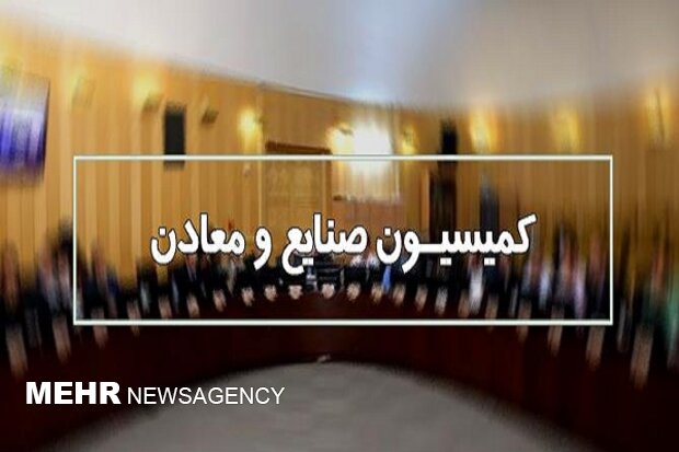 بررسی بودجه سال آینده ۵ وزارتخانه در کمیسیون صنایع