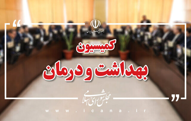 تأمین مواد اولیه داروهای مخدر در کمیسیون بهداشت مجلس بررسی می‌شود