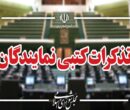 تذکرات کتبی نمایندگان مجلس به مسئولان اجرایی کشور
