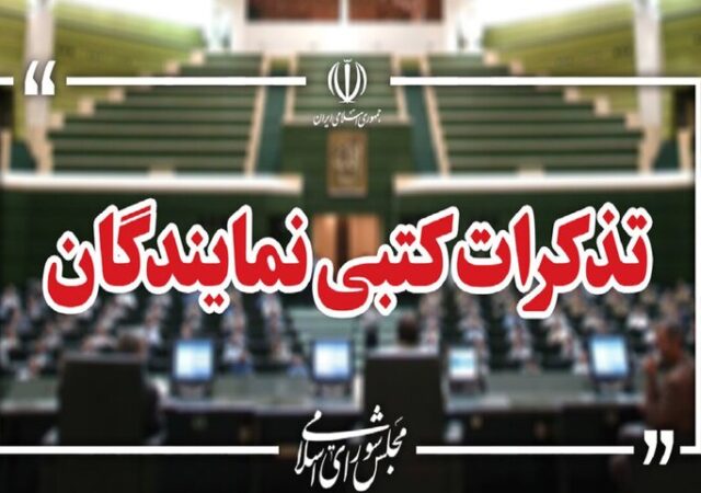 تذکرات کتبی نمایندگان مجلس به مسئولان اجرایی کشور