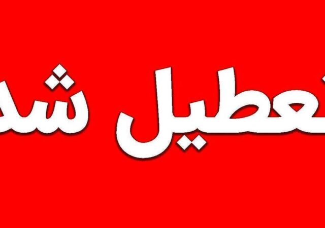 تعطیلی دانشگاه‌ها ۱۴ تا ۱۸ دی ۱۴۰۴ / اسامی دانشگاه‌های تعطیل اعلام شد
