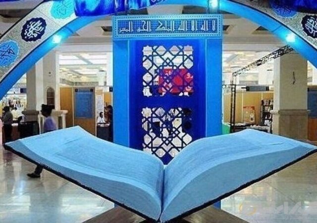 فراخوان ثبت‌نام ناشران برای حضور در سی‌وسومین نمایشگاه قرآن