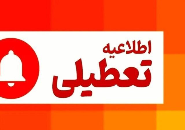 فوری/ اطلاعیه تعطیلی فردا یکشنبه ۱۴ دی‌ماه ۱۴۰۴ صادر شد