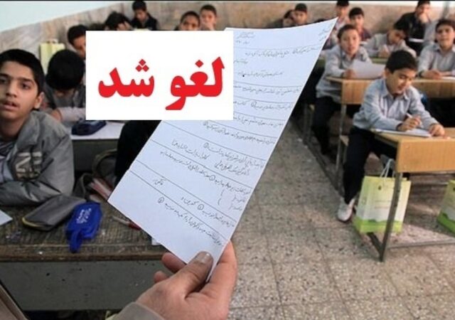 فوری/ امتحانات داخلی تهران لغو شد
