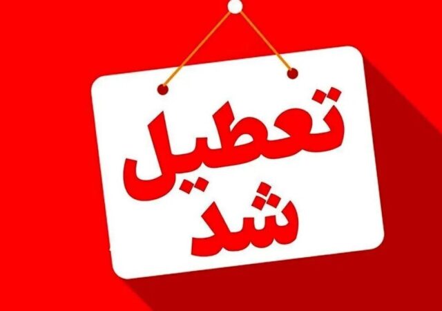 فوری / مدارس این استان فردا یکشنبه ۱۴ دی ۱۴۰۴ تعطیل شد