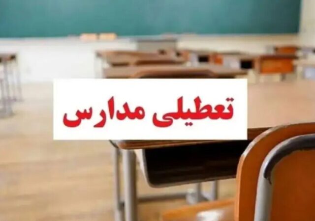 فوری؛ تعطیلی مدارس قزوین فردا ۱۷ دی ۱۴۰۴ / کدام مقاطع تعطیل شد؟